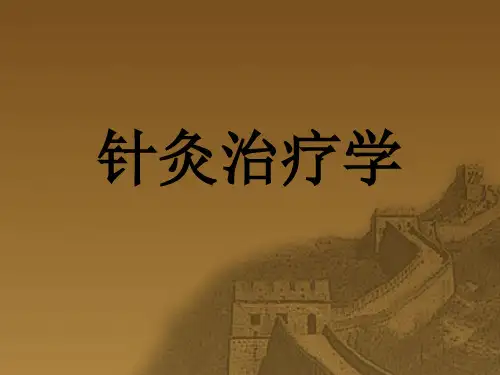 针灸治疗学第一节