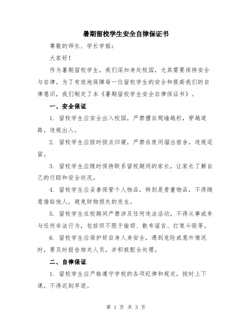 暑期留校学生安全自律保证书
