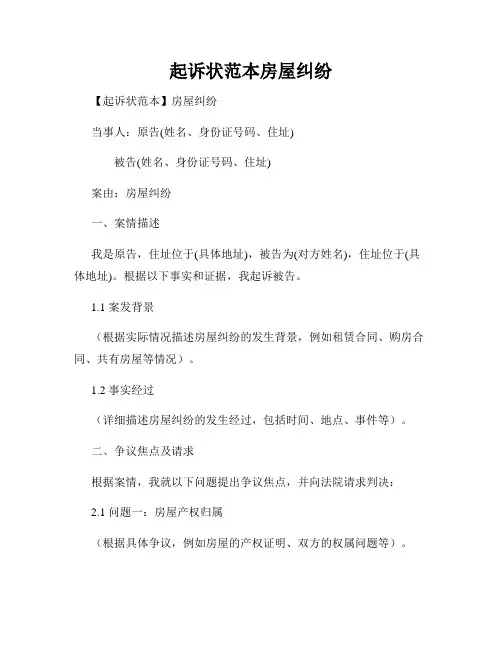 起诉状范本房屋纠纷