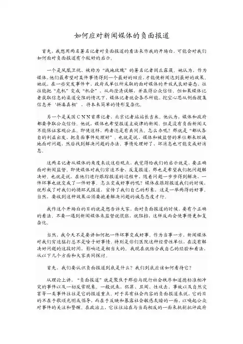 如何应对新闻媒体的负面报道