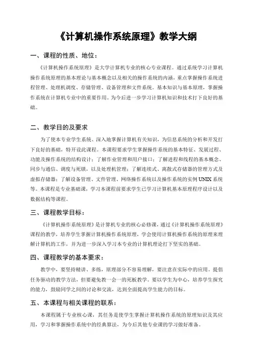 操作系统教学大纲