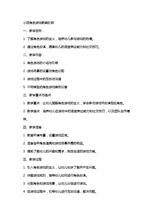小班角色游戏教案阶段