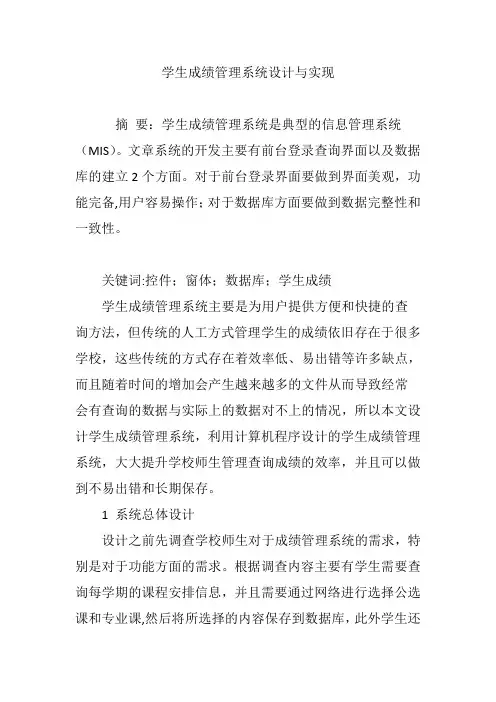 学生成绩管理系统设计与实现