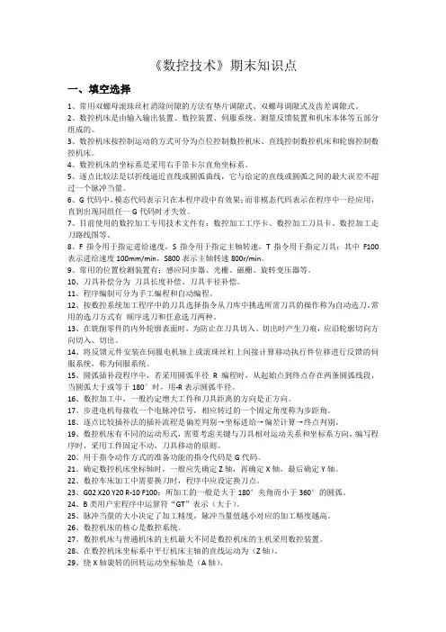 上海电机学院机械学院数控技术期末复习考点
