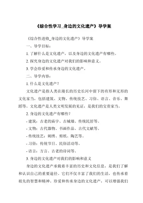 《综合性学习_身边的文化遗产导学案》