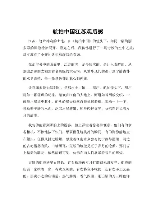 航拍中国江苏观后感