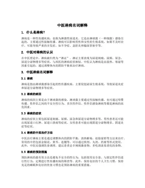 中医淋病名词解释
