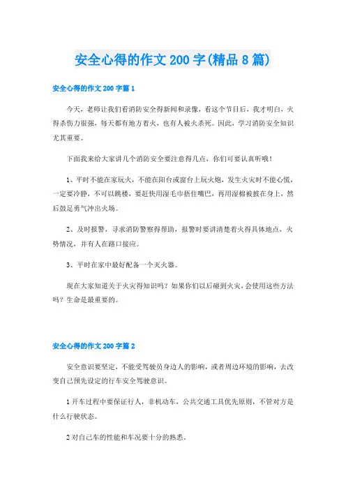 安全心得的作文200字(精品8篇)