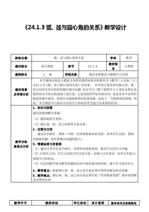 《弧、弦与圆心角》教学设计(王斌)