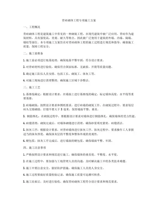 青砖砌体工程专项施工方案
