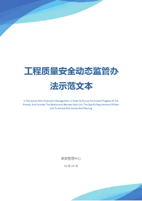 工程质量安全动态监管办法示范文本