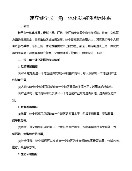 建立健全长三角一体化发展的指标体系