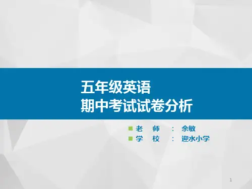英语期中考试试卷分析ppt课件