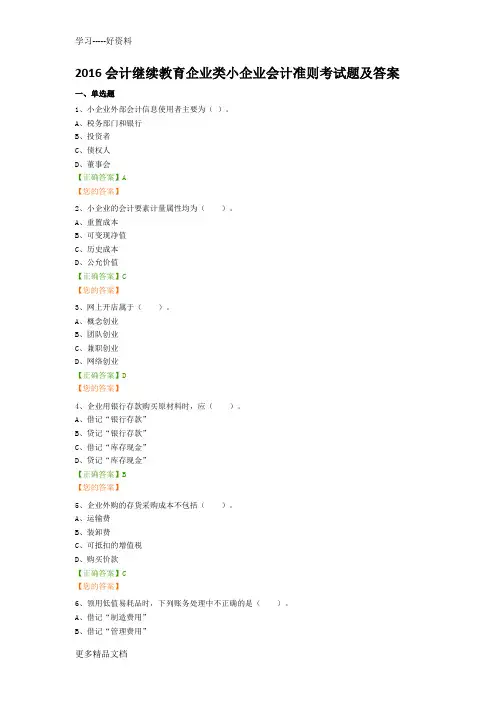 2016会计继续教育企业类小企业会计准则考试题及答案教学教材