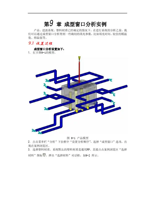 moldflow6.1中文教程第9 章 成型窗口分析实例