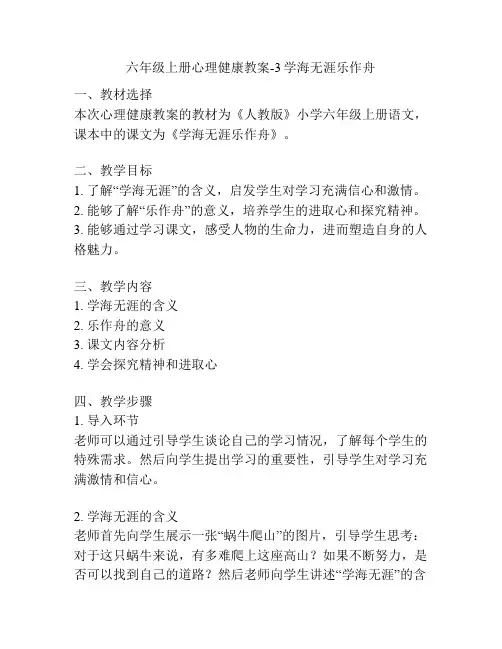 六年级上册心理健康教案-3学海无涯乐作舟