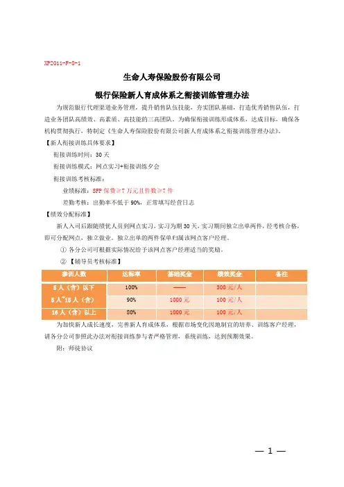保险银保新人育成体系新人衔接训练管理办法