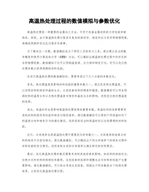 高温热处理过程的数值模拟与参数优化