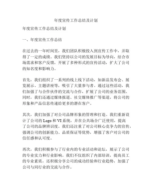 年度宣传工作总结及计划