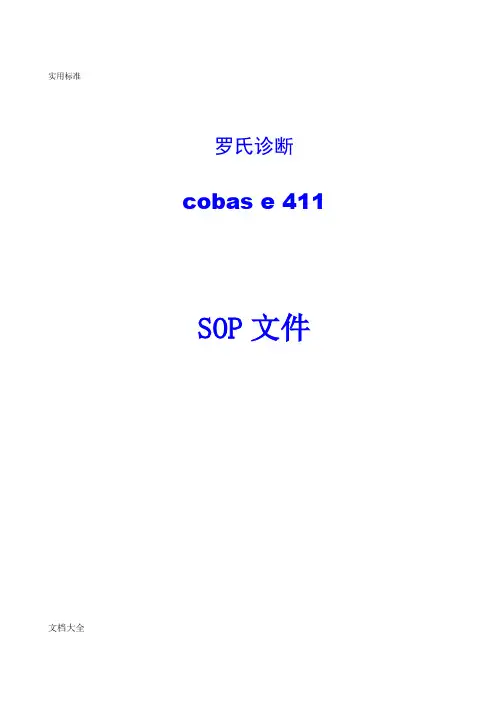 电化学发光仪罗氏411sop文件资料