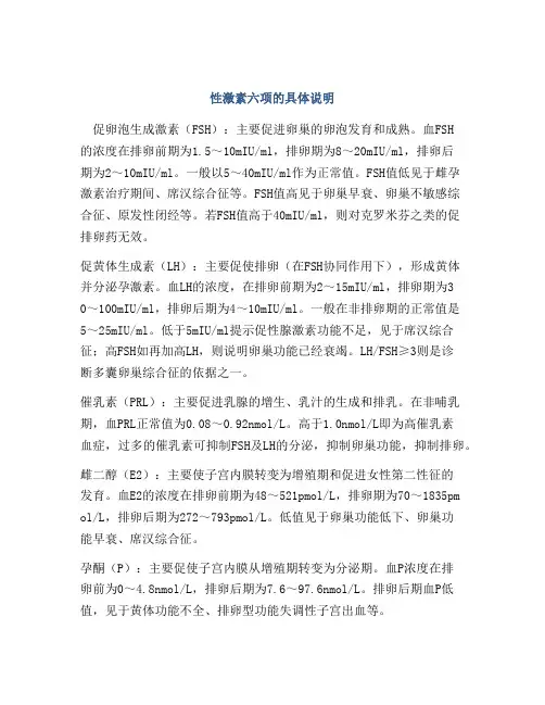 性激素六项的具体说明