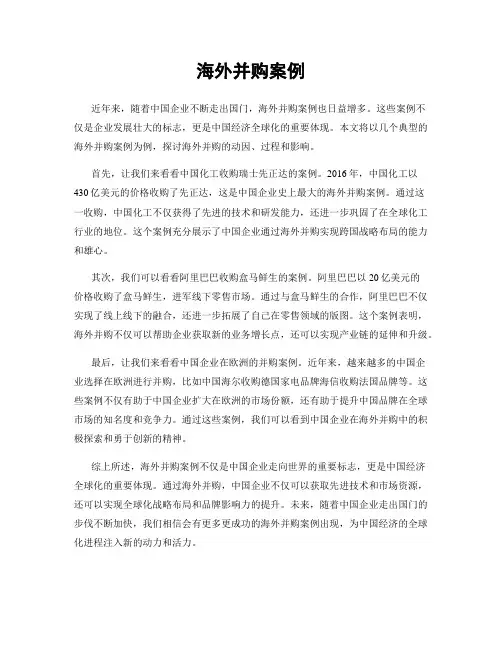 海外并购案例