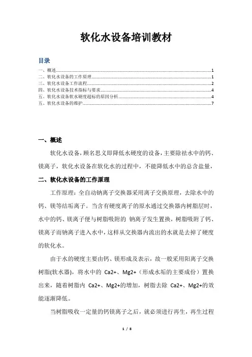 软化水设备培训教材.doc