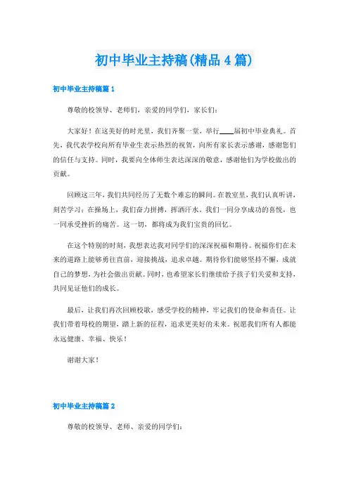 初中毕业主持稿(精品4篇)