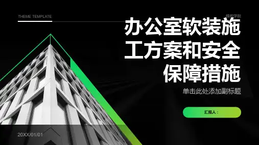 办公室软装施工方案和安全保障措施ppt