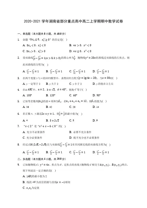 2020-2021学年湖南省部分重点高中高二上学期期中数学试卷(含解析)
