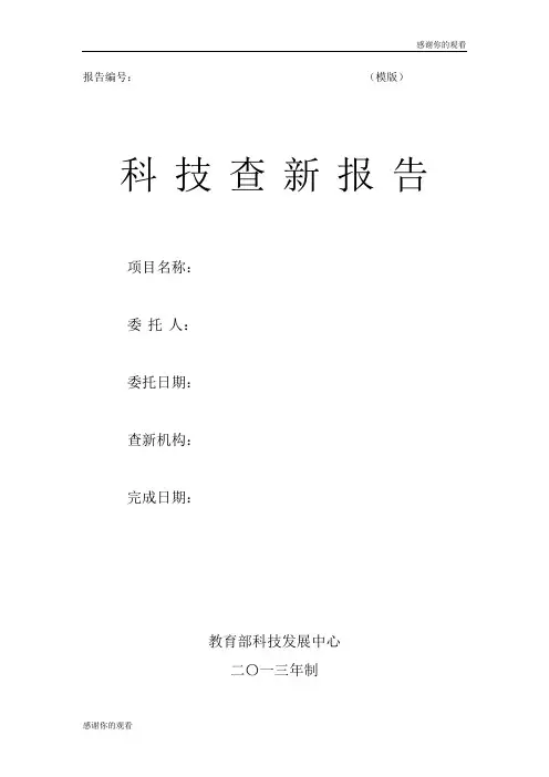 科 技 查 新 报 告.doc