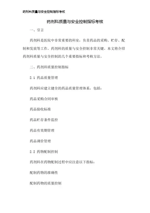 药剂科质量与安全控制指标考核