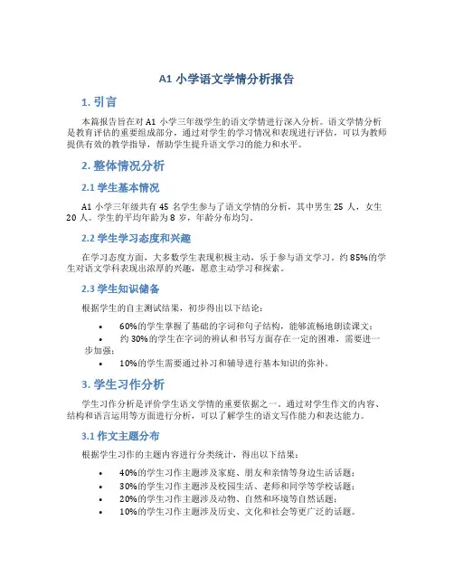 A1小学语文学情分析报告