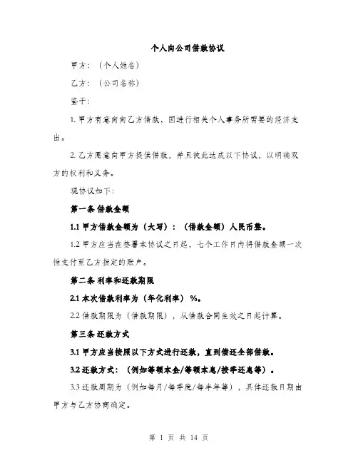 个人向公司借款协议(5篇)