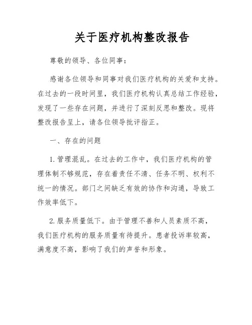 关于医疗机构整改报告