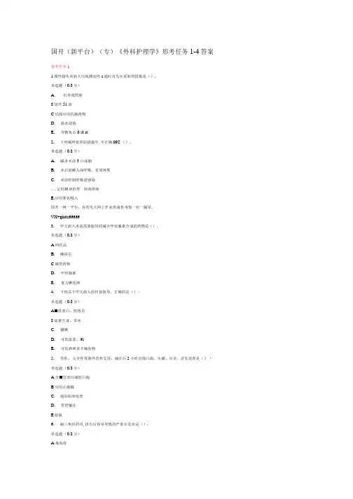 国开(新平台)(专)《外科护理学》形考任务1-4答案