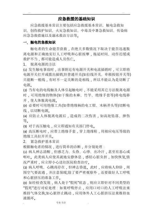 应急救援的基础知识