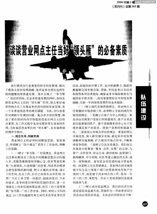 谈谈营业网点主任当好“领头雁”的必备素质