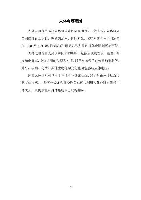 人体电阻范围