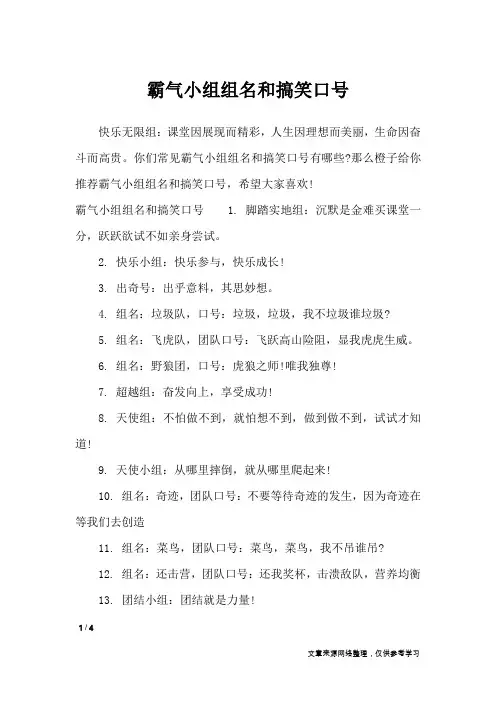 霸气小组组名和搞笑口号_口号大全