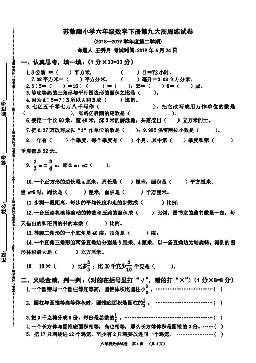 苏教版小学六年级数学下册第九大周周练试卷(2018～2019学年度第二学期)