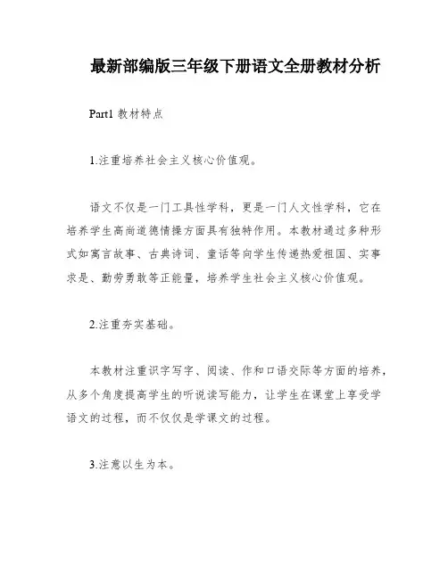 最新部编版三年级下册语文全册教材分析