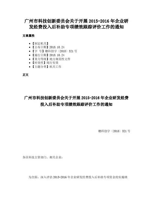 广州市科技创新委员会关于开展2015-2016年企业研发经费投入后补助专项绩效跟踪评价工作的通知