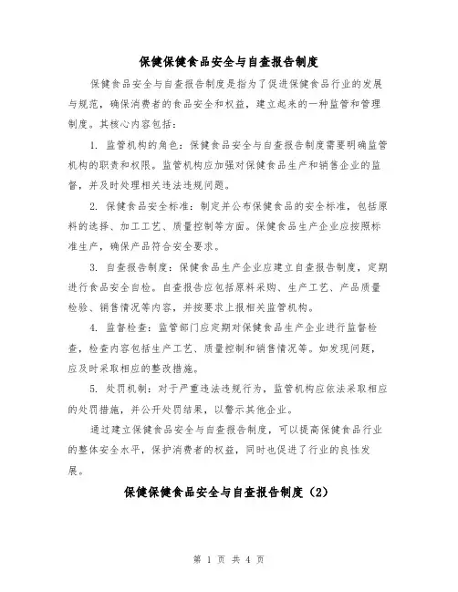 保健保健食品安全与自查报告制度（3篇）
