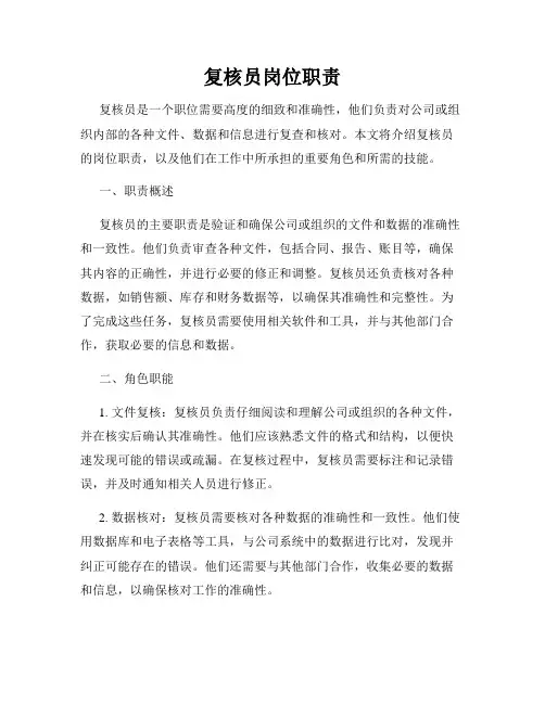复核员岗位职责