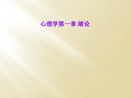 心理学第一章 绪论
