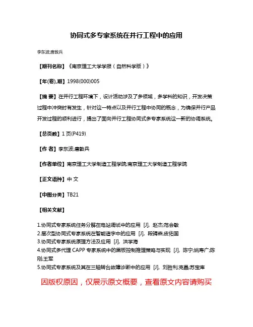 协同式多专家系统在并行工程中的应用