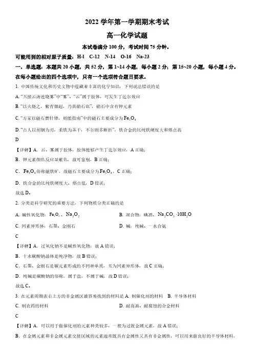 2022-2023学年广东省广州市增城区荔城中学高一上学期期末考试化学试卷带讲解