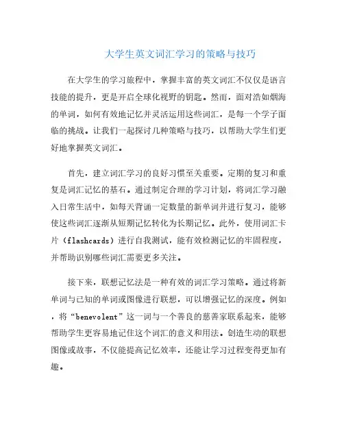 大学生英文词汇学习的策略与技巧
