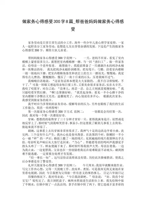 做家务心得感受300字8篇_帮爸爸妈妈做家务心得感受